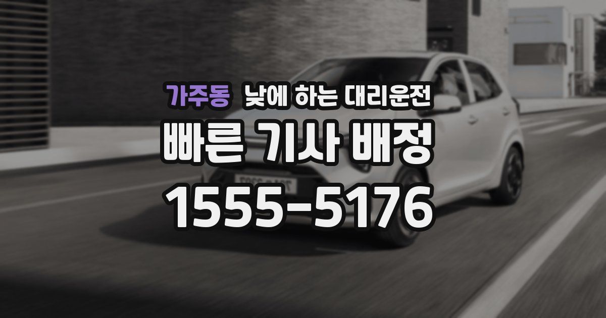 가주동 낮에 하는 대리운전