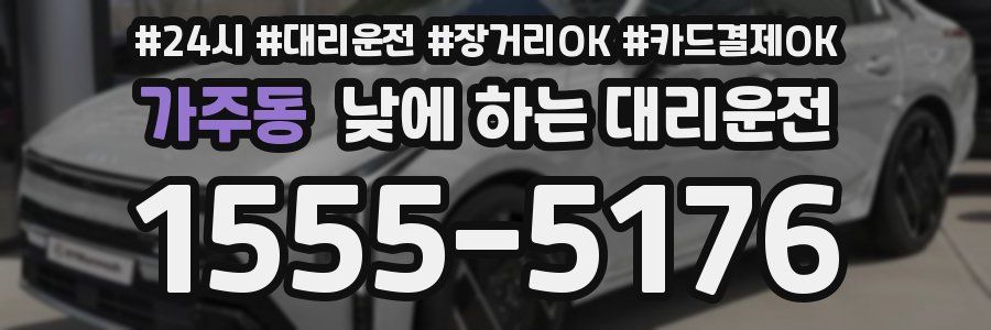 가주동 낮에 하는 대리운전