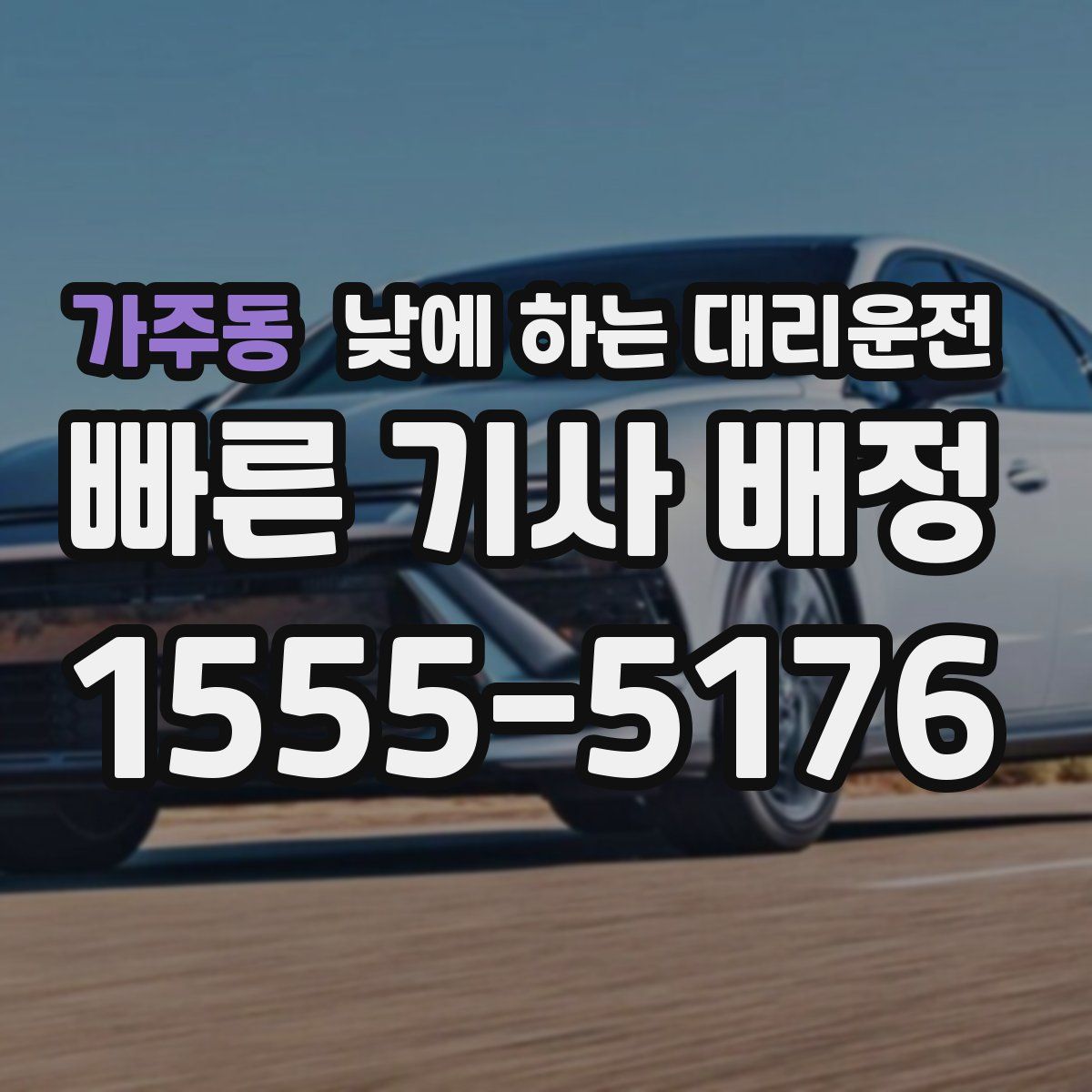 가주동 낮에 하는 대리운전
