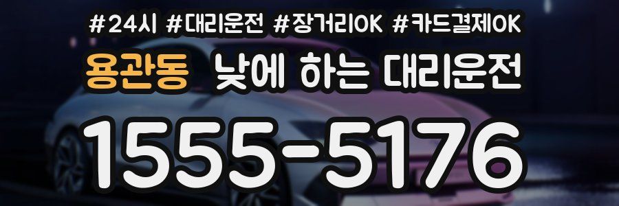 용관동 낮에 하는 대리운전