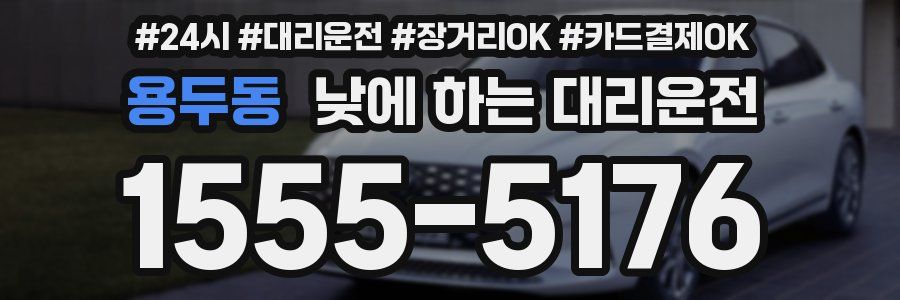 용두동 낮에 하는 대리운전