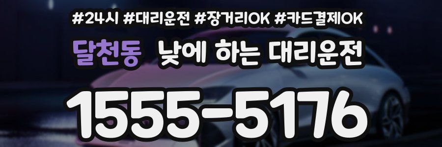 달천동 낮에 하는 대리운전