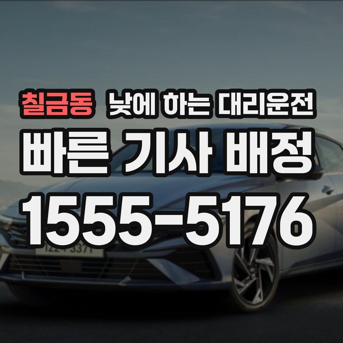 칠금동 낮에 하는 대리운전