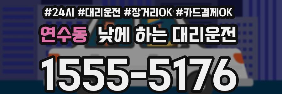 연수동 낮에 하는 대리운전