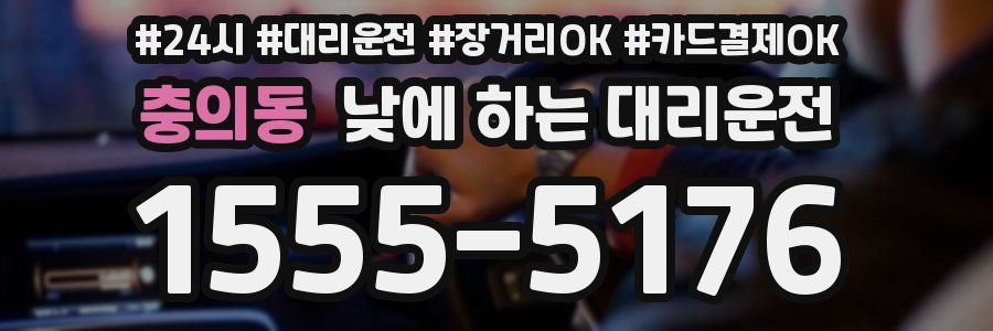 충의동 낮에 하는 대리운전