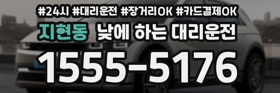 지현동 낮에 하는 대리운전