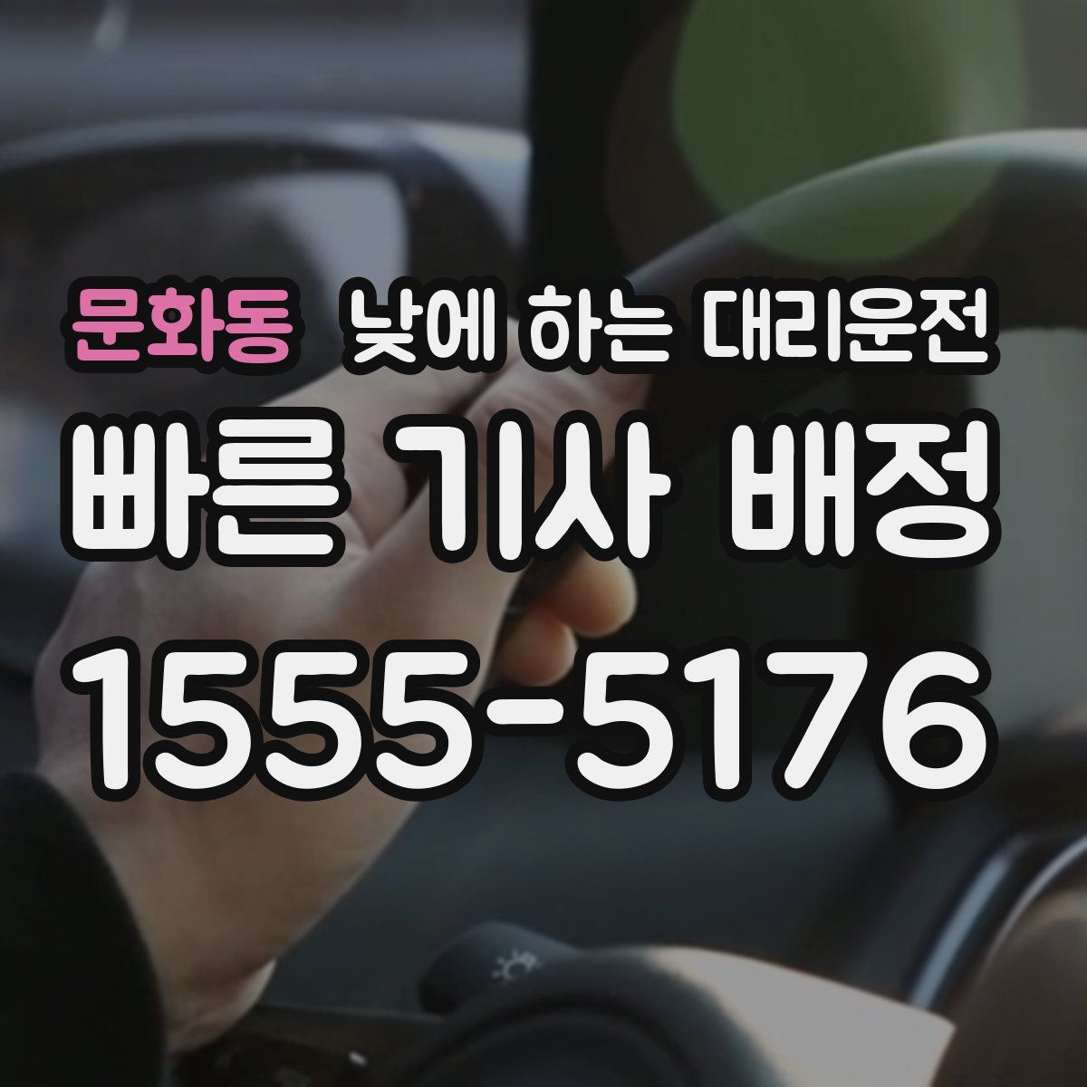 문화동 낮에 하는 대리운전