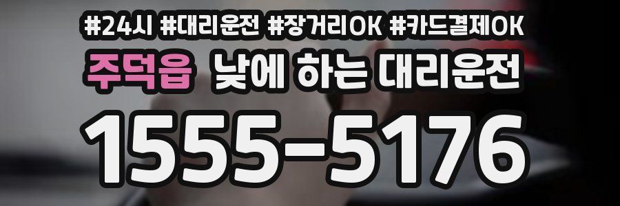 주덕읍 낮에 하는 대리운전