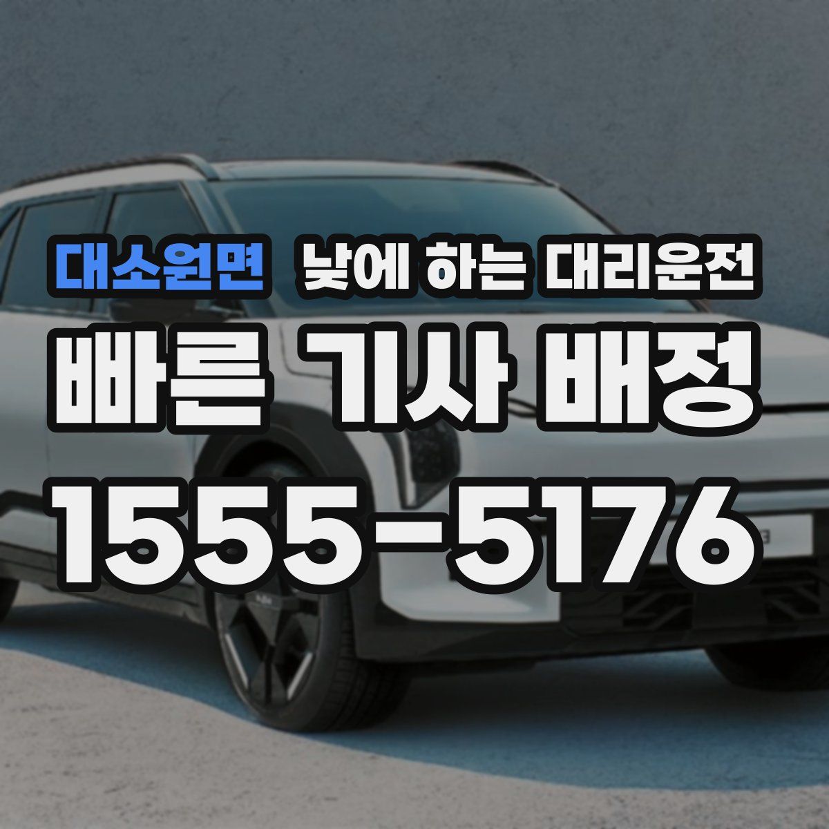 대소원면 낮에 하는 대리운전