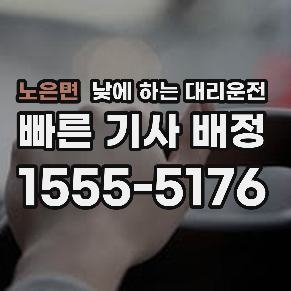 노은면 낮에 하는 대리운전