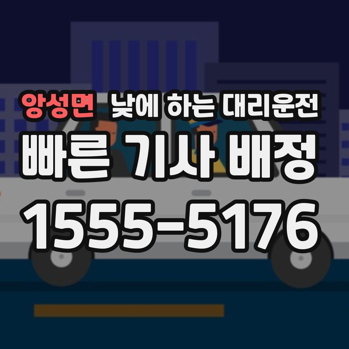 앙성면 낮에 하는 대리운전 복잡한 좌회전 구간이 부담될 때