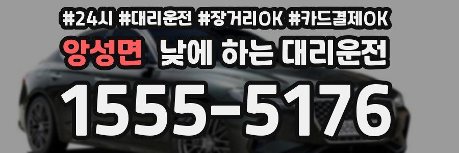 앙성면 낮에 하는 대리운전