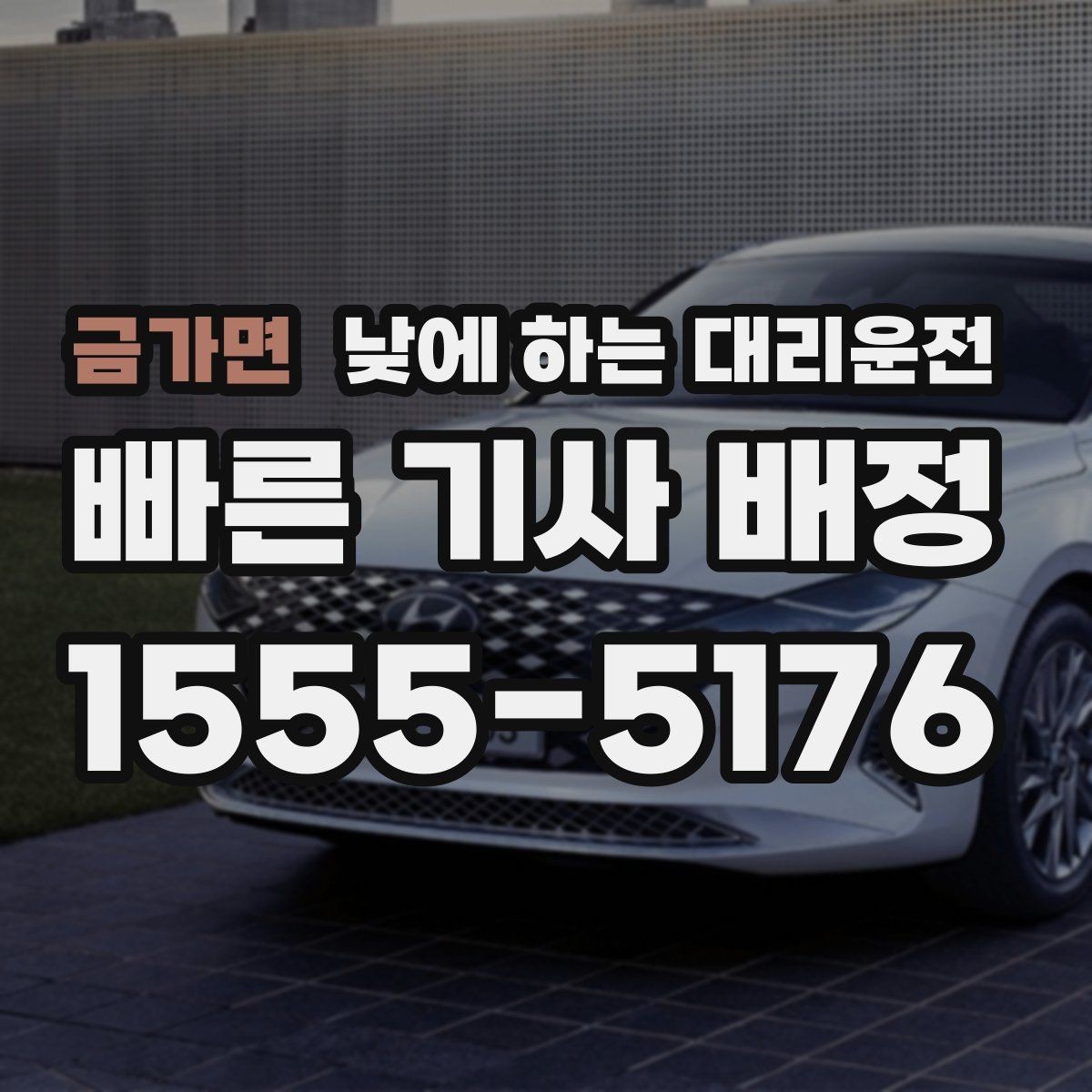 금가면 낮에 하는 대리운전 모델 스태프 이동 동선에 유리한 이유