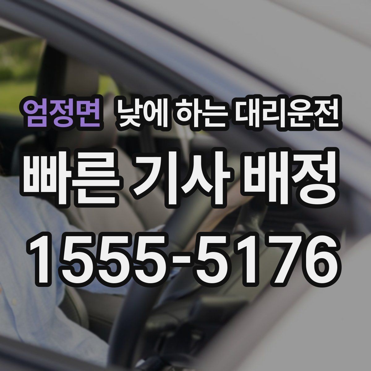엄정면 낮에 하는 대리운전 외근이 많은 직장인에게 유리한 이유