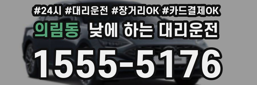 의림동 낮에 하는 대리운전