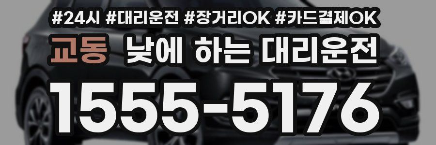 교동 낮에 하는 대리운전