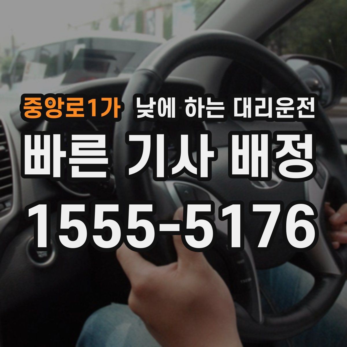 중앙로1가 낮에 하는 대리운전 운전 피로가 누적될 때 도움이 되는 이유