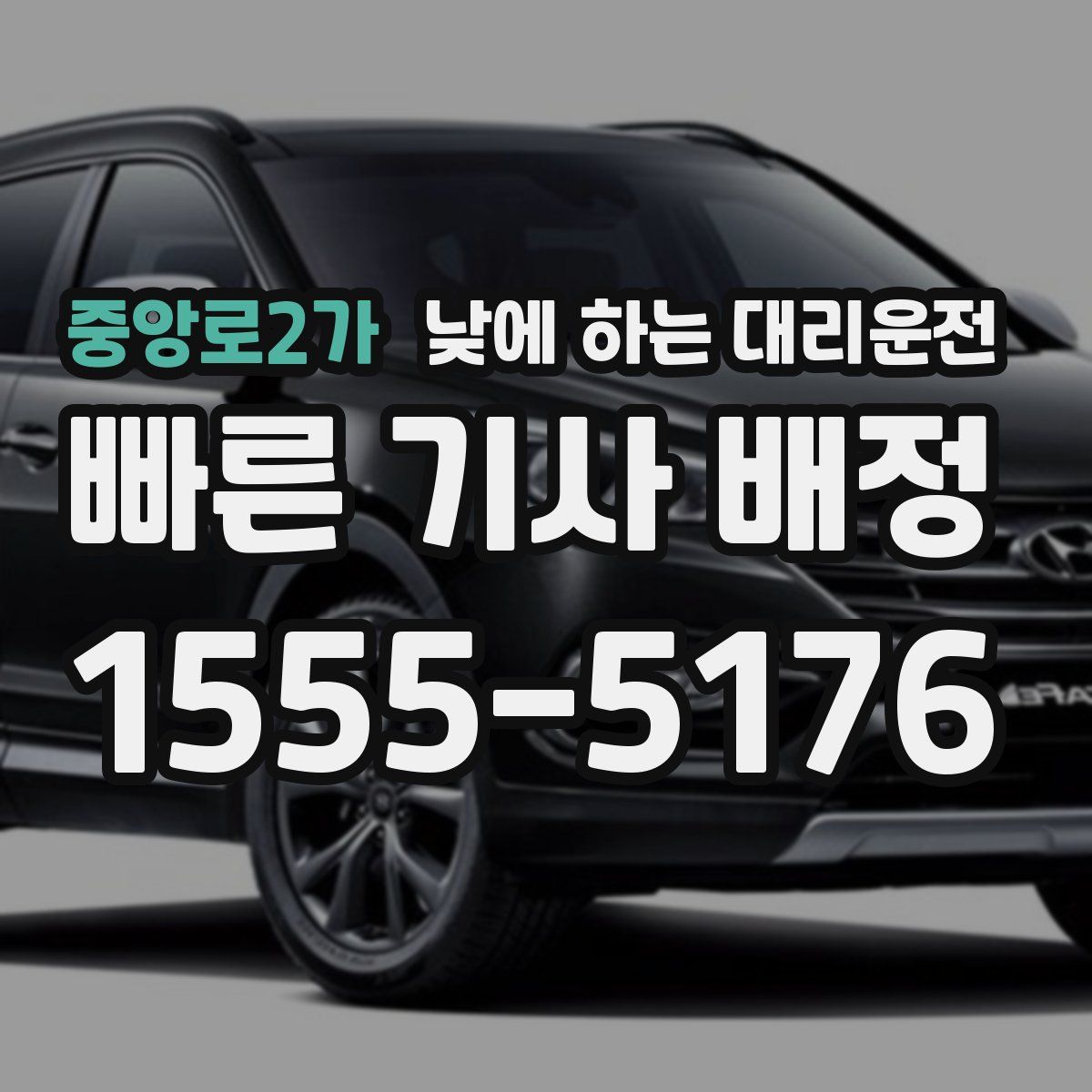 중앙로2가 낮에 하는 대리운전