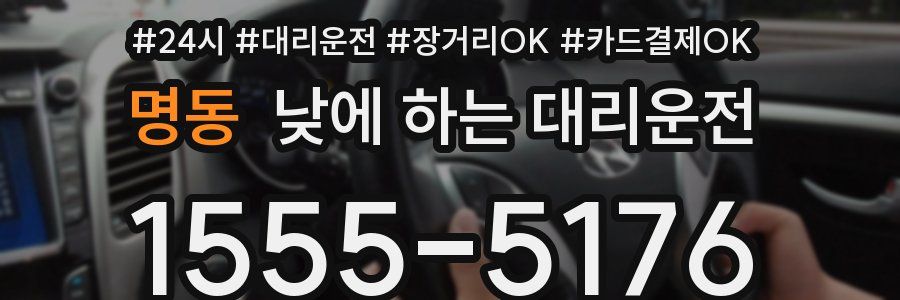 명동 낮에 하는 대리운전