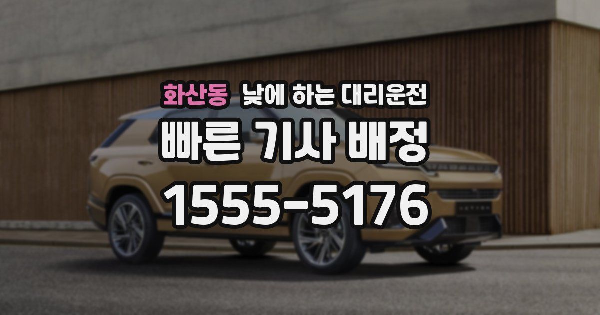 화산동 낮에 하는 대리운전