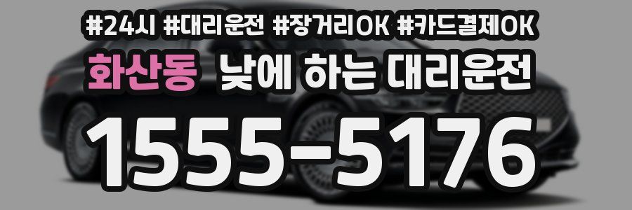 화산동 낮에 하는 대리운전