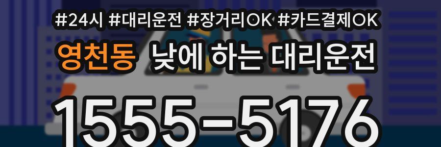 영천동 낮에 하는 대리운전