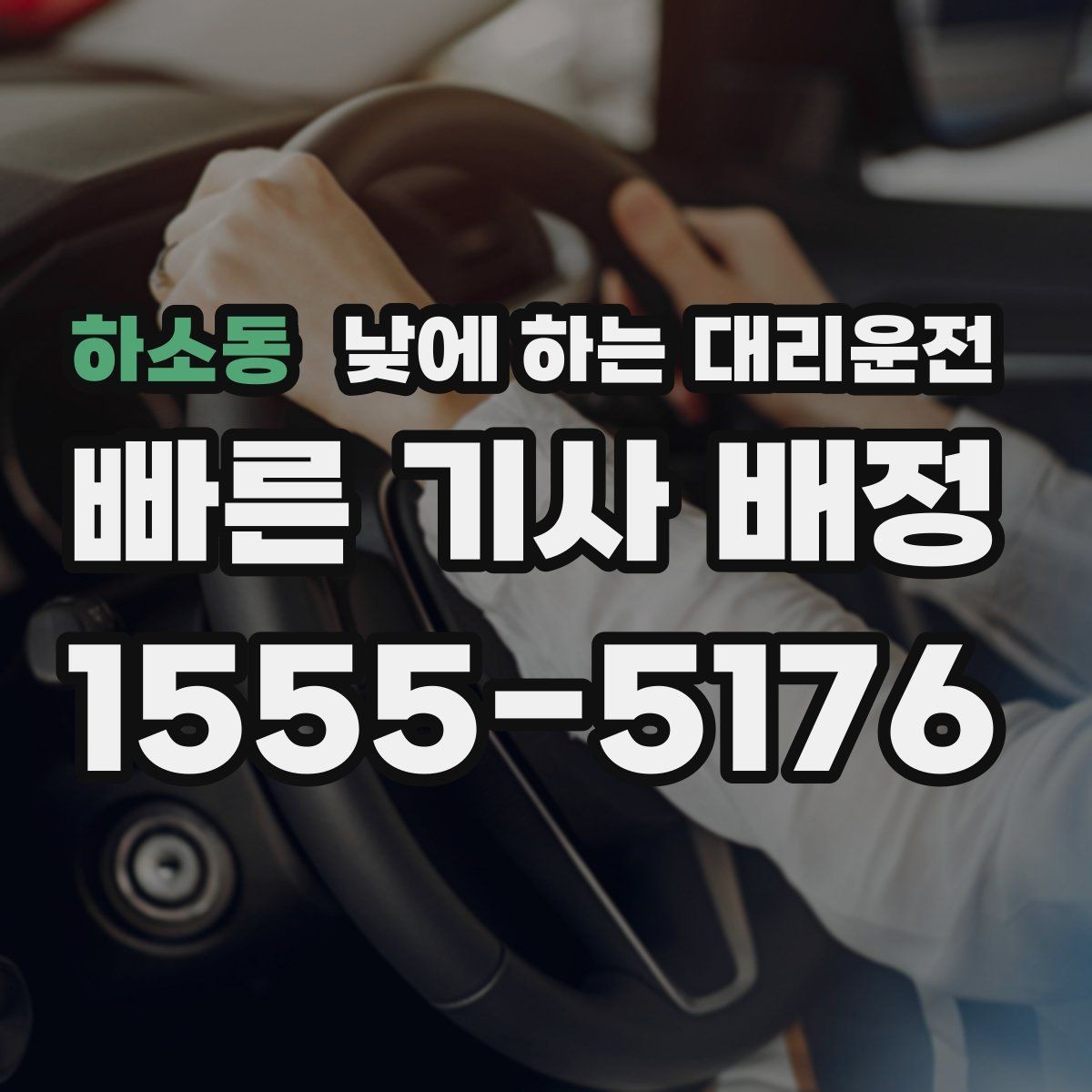 하소동 낮에 하는 대리운전 기사 도착 시간을 줄이는 방법