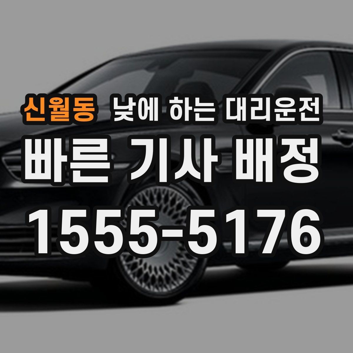 신월동 낮에 하는 대리운전 종일 일정이 필요할 때 선택 기준