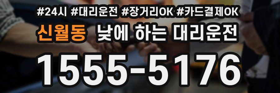 신월동 낮에 하는 대리운전
