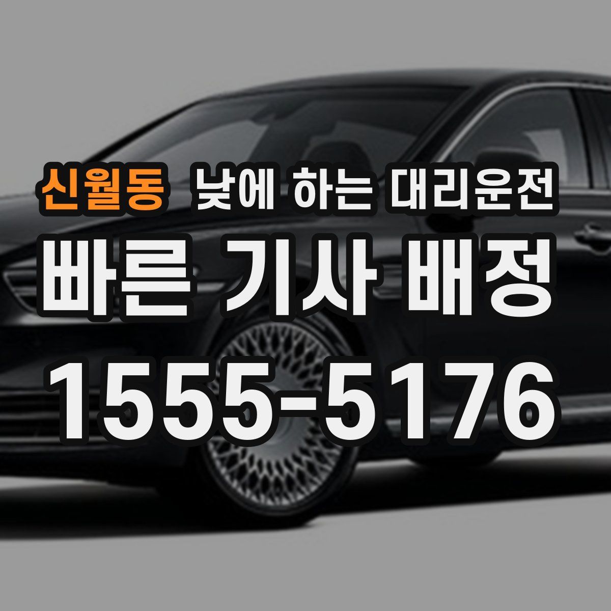 신월동 낮에 하는 대리운전