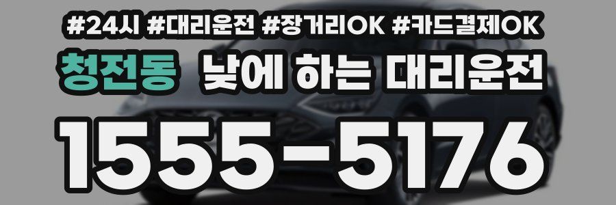 청전동 낮에 하는 대리운전