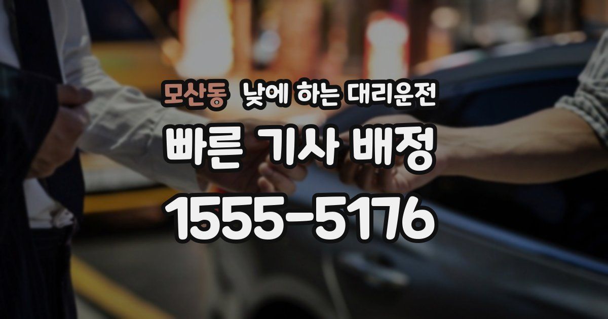 모산동 낮에 하는 대리운전