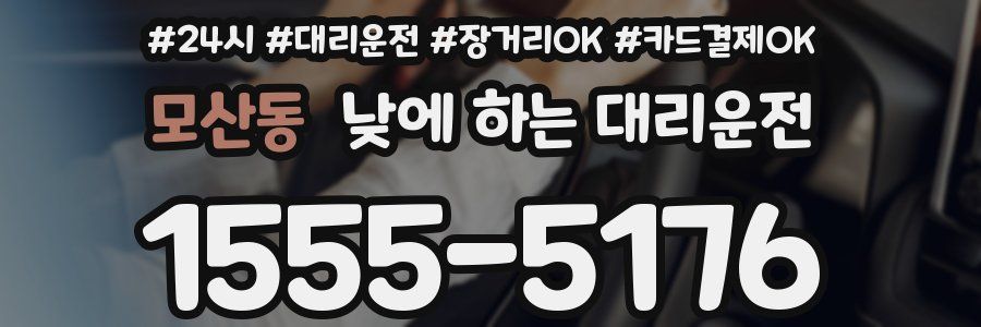 모산동 낮에 하는 대리운전