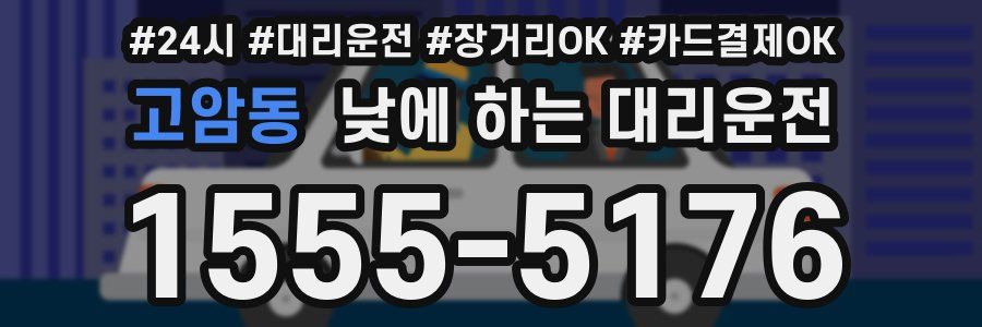 고암동 낮에 하는 대리운전