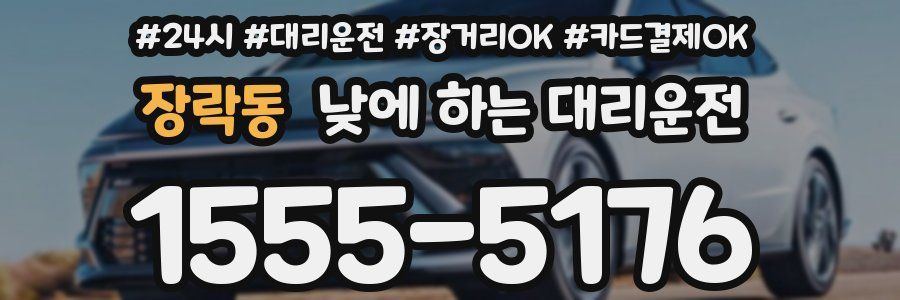 장락동 낮에 하는 대리운전