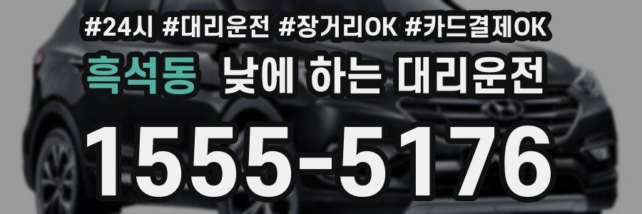 흑석동 낮에 하는 대리운전