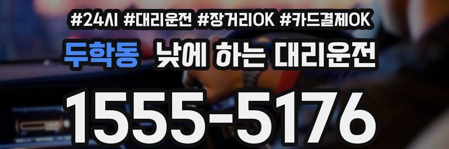 두학동 낮에 하는 대리운전
