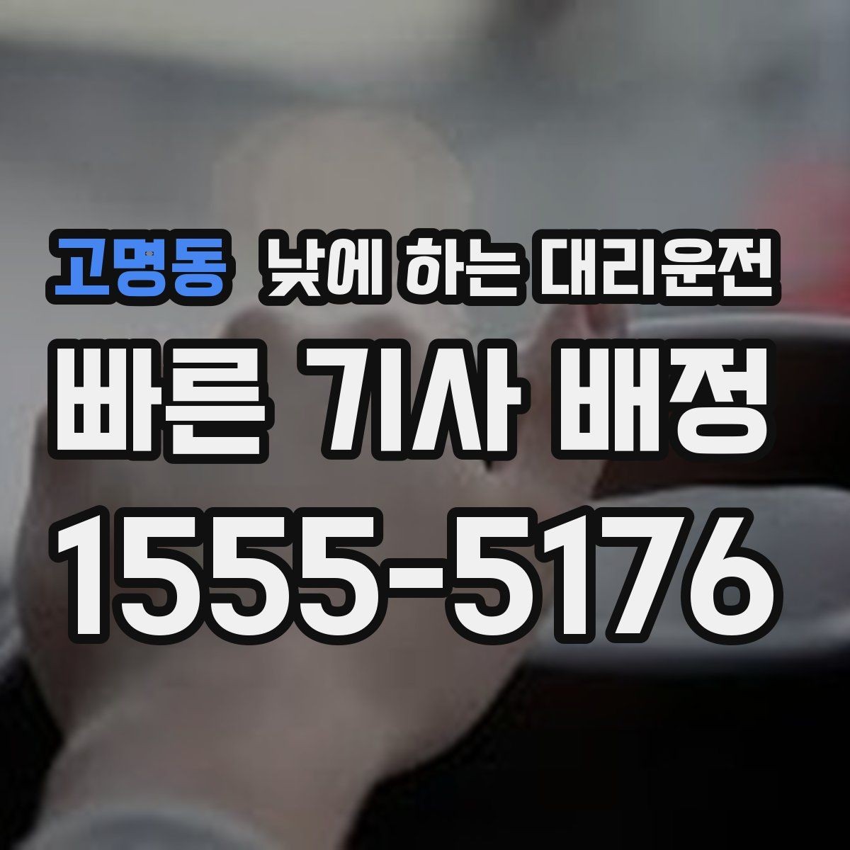 고명동 낮에 하는 대리운전 기사 도착 시간을 줄이는 방법