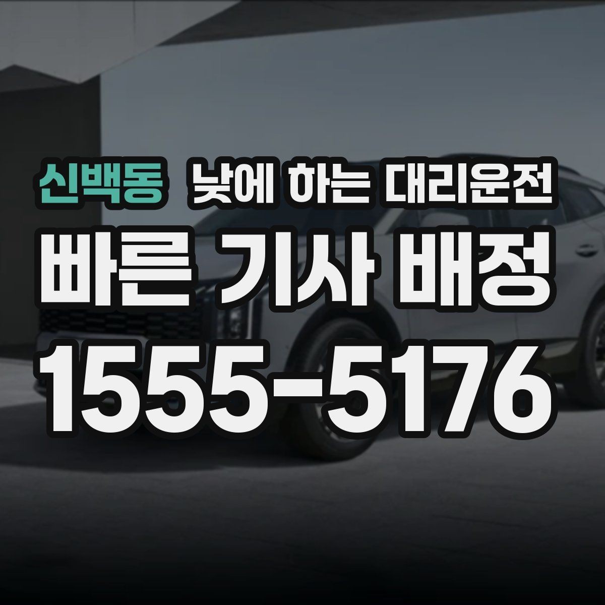 신백동 낮에 하는 대리운전 주차만 깔끔하게 맡기고 싶을 때
