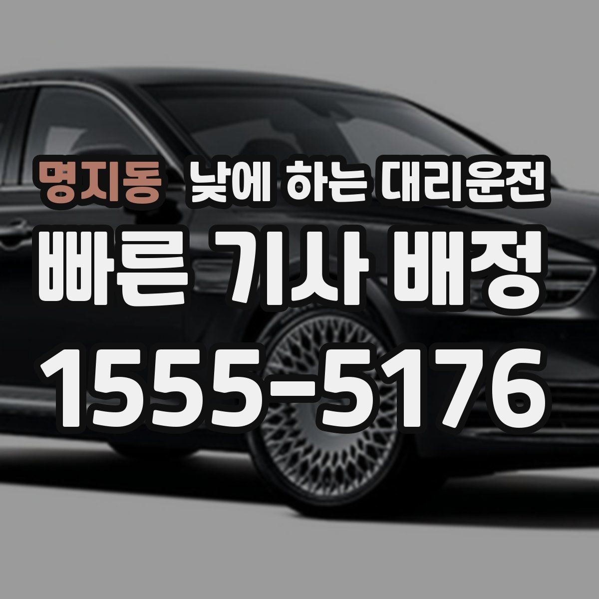 명지동 낮에 하는 대리운전 행사장 이동이 잦은 날 활용