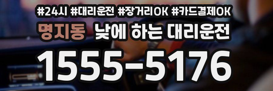 명지동 낮에 하는 대리운전