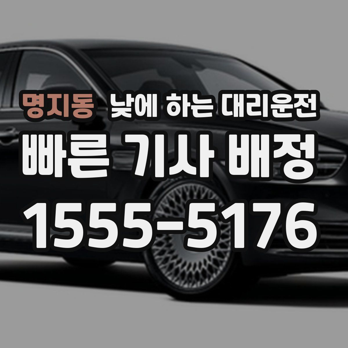 명지동 낮에 하는 대리운전