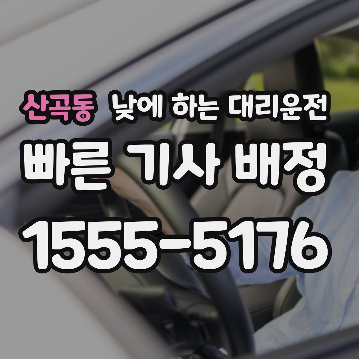 산곡동 낮에 하는 대리운전