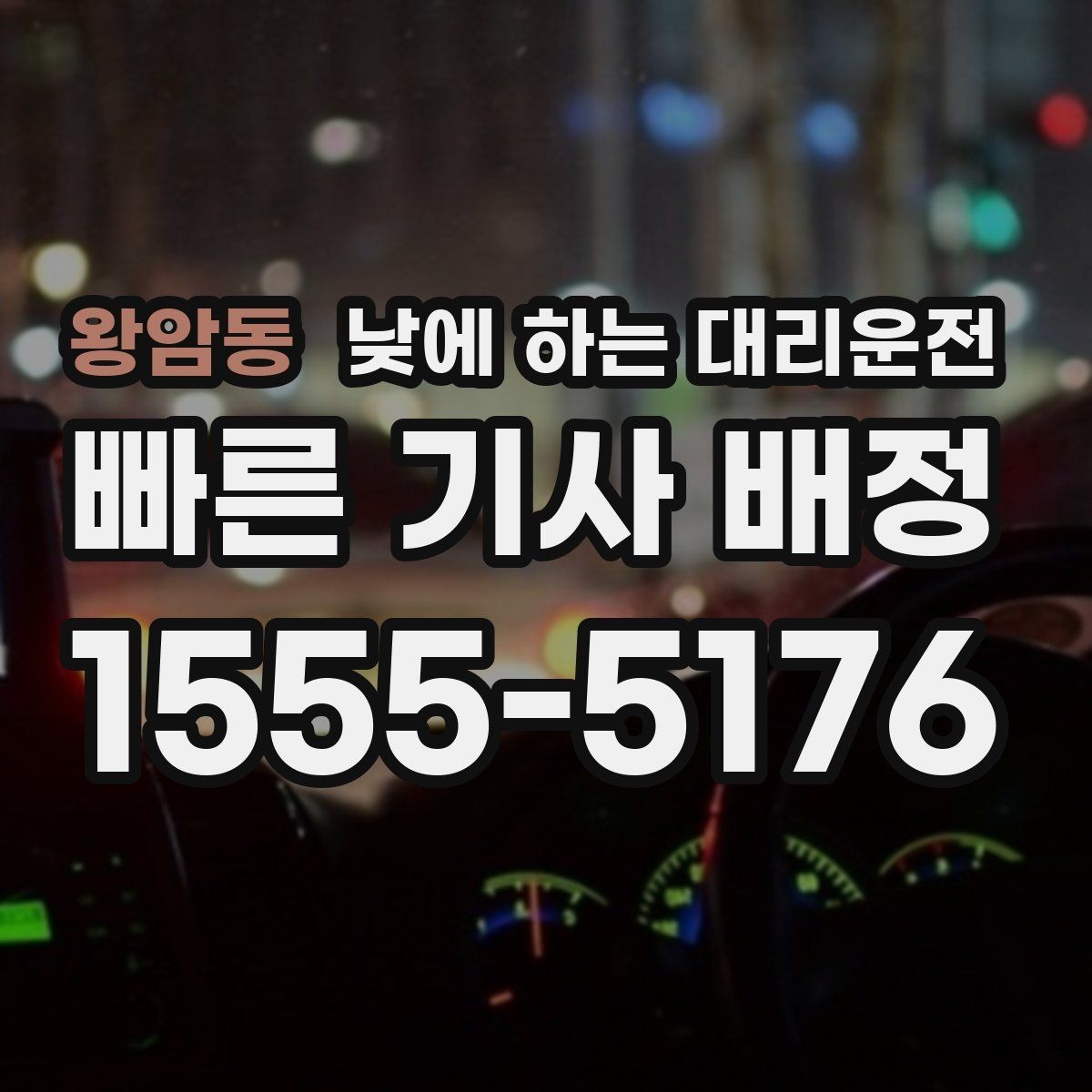 왕암동 낮에 하는 대리운전 당일 급하게 필요할 때 접수 요령