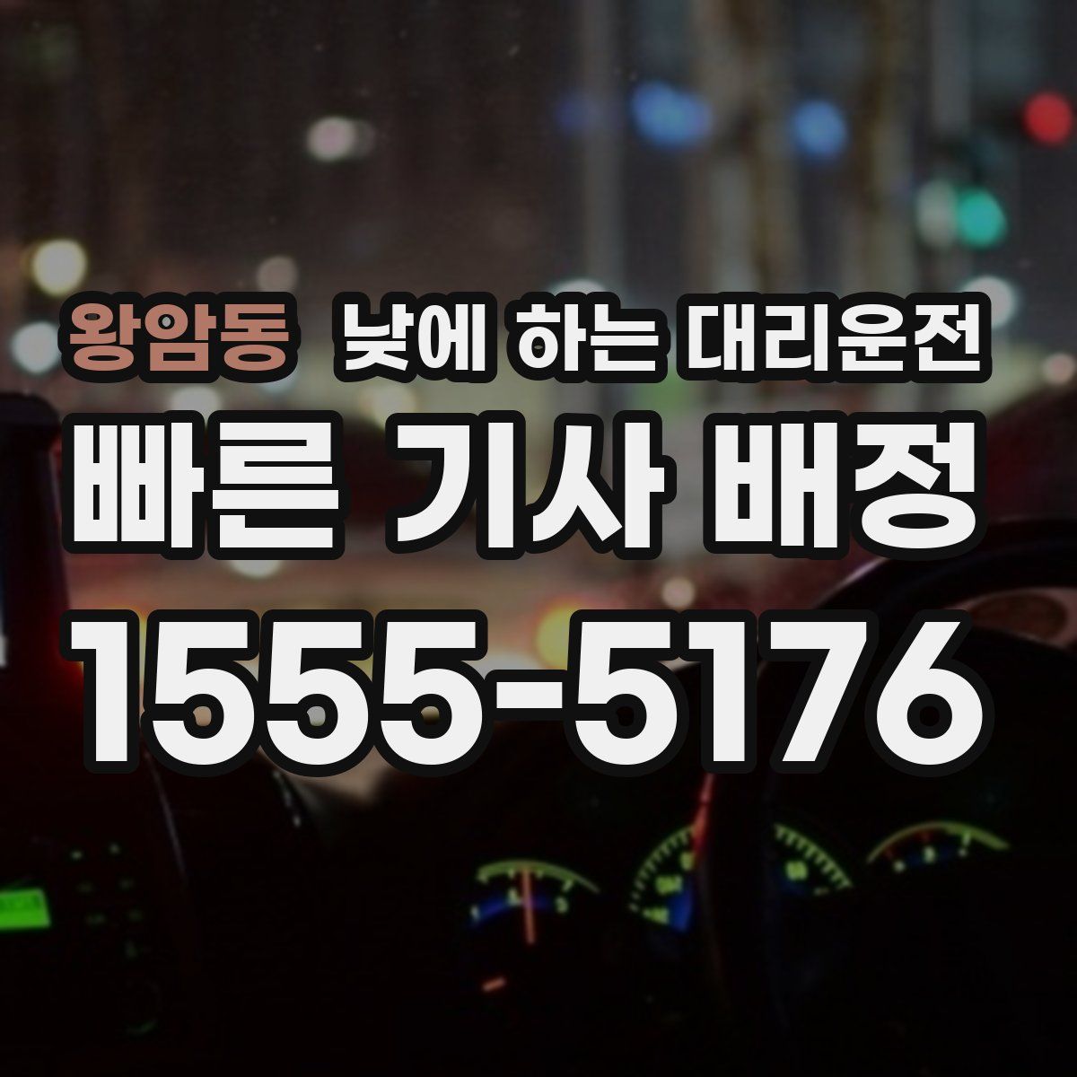 왕암동 낮에 하는 대리운전