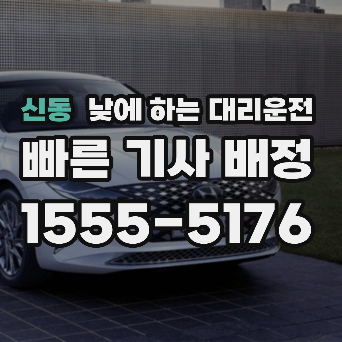 신동 낮에 하는 대리운전 주차가 어려운 목적지라면 이렇게 이용