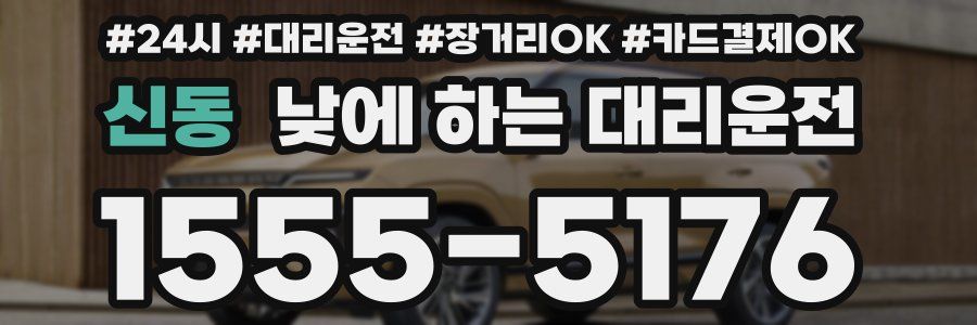 신동 낮에 하는 대리운전