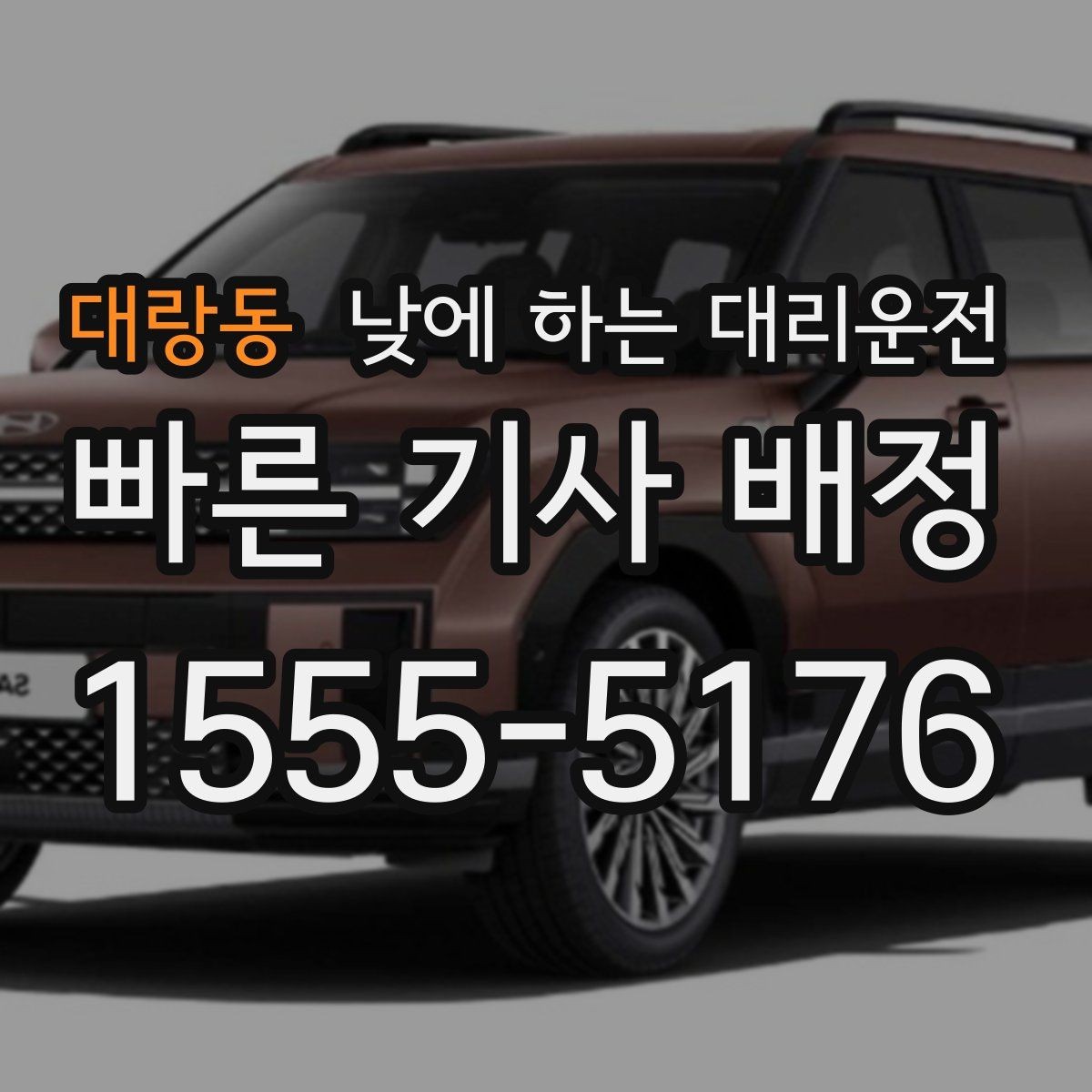 대랑동 낮에 하는 대리운전 중요한 발표 면접 전 이동 스트레스 줄이기