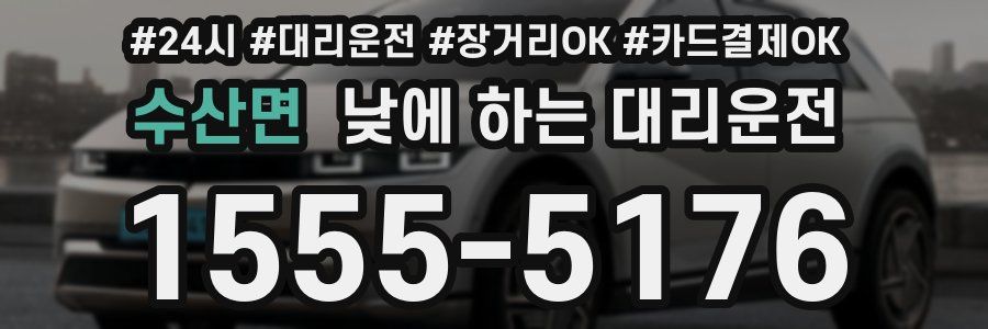 수산면 낮에 하는 대리운전