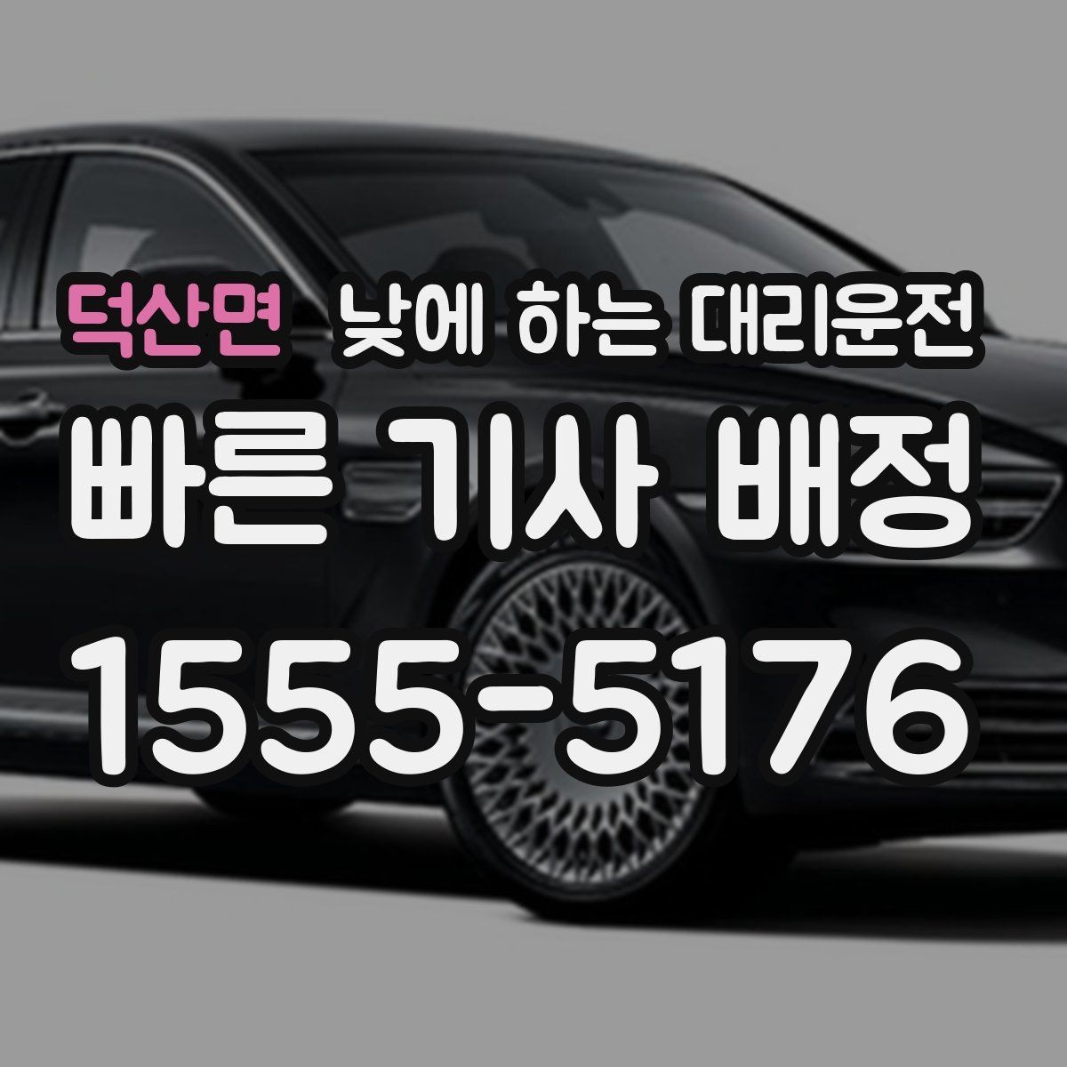덕산면 낮에 하는 대리운전 아파트 상가에서 픽업 위치 정하는 팁